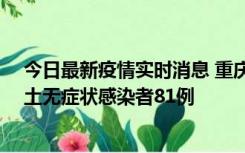 今日最新疫情实时消息 重庆市新增本土确诊病例39例、本土无症状感染者81例