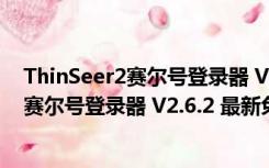 ThinSeer2赛尔号登录器 V2.6.2 最新免费版（ThinSeer2赛尔号登录器 V2.6.2 最新免费版功能简介）