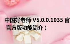 中国好老师 V5.0.0.1035 官方版（中国好老师 V5.0.0.1035 官方版功能简介）