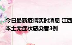 今日最新疫情实时消息 江西11月6日新增本土确诊病例1例、本土无症状感染者3例