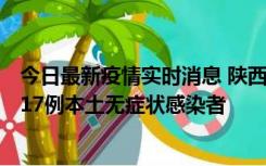 今日最新疫情实时消息 陕西11月6日新增7例本土确诊病例、17例本土无症状感染者