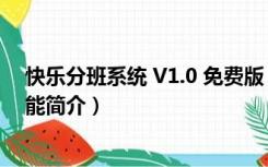 快乐分班系统 V1.0 免费版（快乐分班系统 V1.0 免费版功能简介）