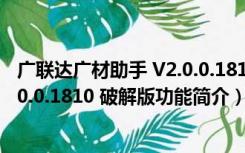 广联达广材助手 V2.0.0.1810 破解版（广联达广材助手 V2.0.0.1810 破解版功能简介）