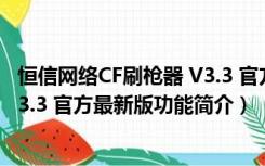 恒信网络CF刷枪器 V3.3 官方最新版（恒信网络CF刷枪器 V3.3 官方最新版功能简介）