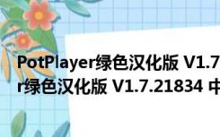 PotPlayer绿色汉化版 V1.7.21834 中文破解版（PotPlayer绿色汉化版 V1.7.21834 中文破解版功能简介）