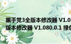 黑手党3全版本修改器 V1.080.0.1 绿色免费版（黑手党3全版本修改器 V1.080.0.1 绿色免费版功能简介）