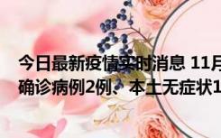 今日最新疫情实时消息 11月7日0时至12时青岛市新增本土确诊病例2例、本土无症状11例