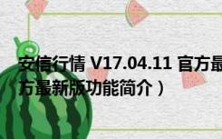 安信行情 V17.04.11 官方最新版（安信行情 V17.04.11 官方最新版功能简介）