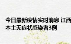 今日最新疫情实时消息 江西11月6日新增本土确诊病例1例、本土无症状感染者3例