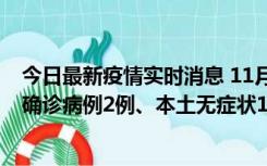 今日最新疫情实时消息 11月7日0时至12时青岛市新增本土确诊病例2例、本土无症状11例