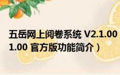 五岳网上阅卷系统 V2.1.00 官方版（五岳网上阅卷系统 V2.1.00 官方版功能简介）