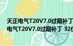 天正电气T20V7.0过期补丁 32位/64位 永久免费版（天正电气T20V7.0过期补丁 32位/64位 永久免费版功能简介）