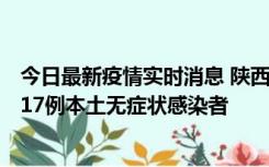 今日最新疫情实时消息 陕西11月6日新增7例本土确诊病例、17例本土无症状感染者