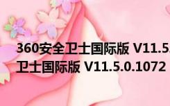 360安全卫士国际版 V11.5.0.1072 官方最新版（360安全卫士国际版 V11.5.0.1072 官方最新版功能简介）