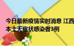 今日最新疫情实时消息 江西11月6日新增本土确诊病例1例、本土无症状感染者3例