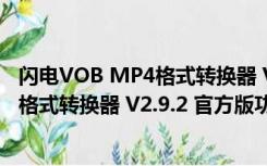 闪电VOB MP4格式转换器 V2.9.2 官方版（闪电VOB MP4格式转换器 V2.9.2 官方版功能简介）