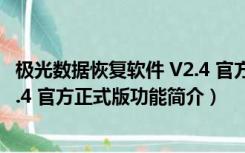 极光数据恢复软件 V2.4 官方正式版（极光数据恢复软件 V2.4 官方正式版功能简介）