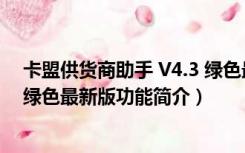 卡盟供货商助手 V4.3 绿色最新版（卡盟供货商助手 V4.3 绿色最新版功能简介）