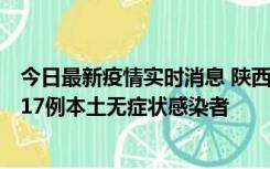 今日最新疫情实时消息 陕西11月6日新增7例本土确诊病例、17例本土无症状感染者