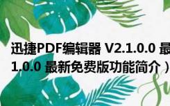 迅捷PDF编辑器 V2.1.0.0 最新免费版（迅捷PDF编辑器 V2.1.0.0 最新免费版功能简介）