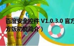 百度安全控件 V1.0.3.0 官方版（百度安全控件 V1.0.3.0 官方版功能简介）