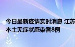 今日最新疫情实时消息 江苏11月6日新增本土确诊病例1例、本土无症状感染者8例