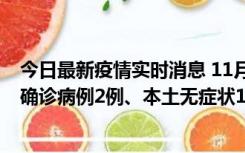 今日最新疫情实时消息 11月7日0时至12时青岛市新增本土确诊病例2例、本土无症状11例