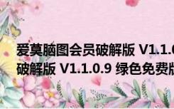 爱莫脑图会员破解版 V1.1.0.9 绿色免费版（爱莫脑图会员破解版 V1.1.0.9 绿色免费版功能简介）