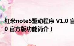 红米note5驱动程序 V1.0 官方版（红米note5驱动程序 V1.0 官方版功能简介）