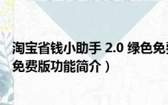 淘宝省钱小助手 2.0 绿色免费版（淘宝省钱小助手 2.0 绿色免费版功能简介）