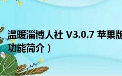 温暖淄博人社 V3.0.7 苹果版（温暖淄博人社 V3.0.7 苹果版功能简介）