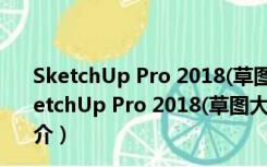 SketchUp Pro 2018(草图大师) V18.0.16975 官方版（SketchUp Pro 2018(草图大师) V18.0.16975 官方版功能简介）