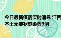 今日最新疫情实时消息 江西11月6日新增本土确诊病例1例、本土无症状感染者3例