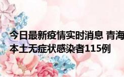 今日最新疫情实时消息 青海11月6日新增本土确诊病例3例、本土无症状感染者115例