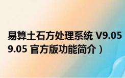 易算土石方处理系统 V9.05 官方版（易算土石方处理系统 V9.05 官方版功能简介）