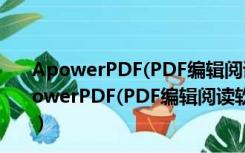 ApowerPDF(PDF编辑阅读软件) V3.1.6 破解注册版（ApowerPDF(PDF编辑阅读软件) V3.1.6 破解注册版功能简介）