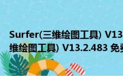 Surfer(三维绘图工具) V13.2.483 免费中文版（Surfer(三维绘图工具) V13.2.483 免费中文版功能简介）