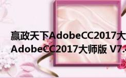 赢政天下AdobeCC2017大师版 V7.4.1 官方版（赢政天下AdobeCC2017大师版 V7.4.1 官方版功能简介）