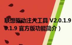 联想驱动注入工具 V2.0.1.9 官方版（联想驱动注入工具 V2.0.1.9 官方版功能简介）