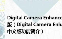 Digital Camera Enhance(图片清晰化软件) V1.0 绿色中文版（Digital Camera Enhance(图片清晰化软件) V1.0 绿色中文版功能简介）