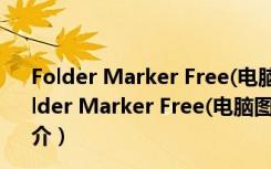 Folder Marker Free(电脑图标美化软件) V4.3 官方版（Folder Marker Free(电脑图标美化软件) V4.3 官方版功能简介）