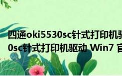 四通oki5530sc针式打印机驱动 Win7 官方版（四通oki5530sc针式打印机驱动 Win7 官方版功能简介）