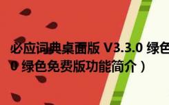 必应词典桌面版 V3.3.0 绿色免费版（必应词典桌面版 V3.3.0 绿色免费版功能简介）