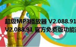 超级MP3播放器 V2.088.91 官方免费版（超级MP3播放器 V2.088.91 官方免费版功能简介）