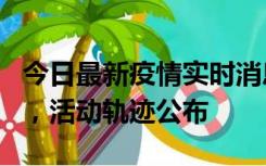 今日最新疫情实时消息 三亚新增1名确诊病例，活动轨迹公布