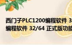 西门子PLC1200编程软件 32/64 正式版（西门子PLC1200编程软件 32/64 正式版功能简介）