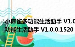 小麻雀多功能生活助手 V1.0.0.1520 官方最新版（小麻雀多功能生活助手 V1.0.0.1520 官方最新版功能简介）