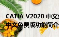 CATIA V2020 中文免费版（CATIA V2020 中文免费版功能简介）