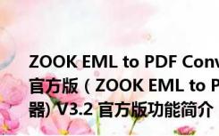 ZOOK EML to PDF Converter(EML转PDF转换器) V3.2 官方版（ZOOK EML to PDF Converter(EML转PDF转换器) V3.2 官方版功能简介）