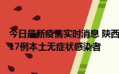 今日最新疫情实时消息 陕西11月6日新增7例本土确诊病例、17例本土无症状感染者